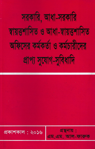 সরকারি, আধা-সরকারি স্বায়ত্তশাসিত ও আধা-স্বায়ত্তশাসিত অফিসের কর্মকর্তা ও কর্মচারীদের প্রাপ্য সুযোগ-সুবিধাদি 